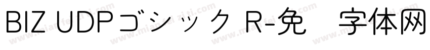 BIZ UDPゴシック R字体转换
